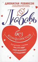 Любовь без конфликтов