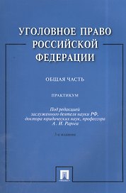 Уголовное право Российской Федерации. Общая часть: практикум / 3-е изд., перераб. и доп.
