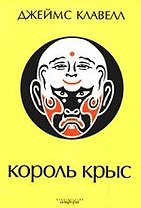 Король крыс: роман