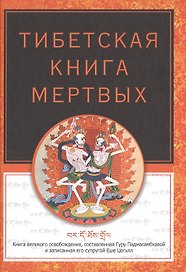 Тибетская книга мертвых