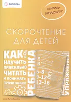 Скорочтение для детей: как научить ребенка правильно читать и помнимать прочитанное. Ахмадуллин Ш.