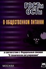 ГОСТы,ОСТы в общественном питании (в соответствии с ФЗ "О техническом регулировании")