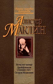 Ночи нет конца. Дрейфующая станция "Зет". Остров Медвежий : детективные романы