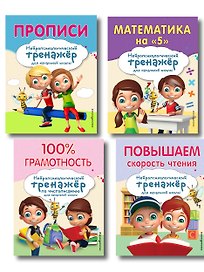 Комплект для детей 8-10 лет. Прописи. Повышение скорости чтения. Нейротренажер по чистописанию. Математика на «5»