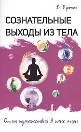 Сознательные выходы из тела. Опыт путешествий в иные миры