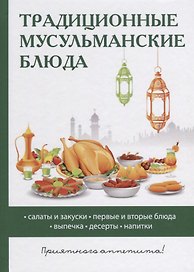 Традиционные мусульманские блюда.