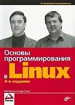 "Основы программирования в Linux" 4-е изд. перераб. и доп.
