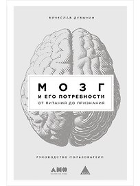 Мозг и его потребности: От питания до признания