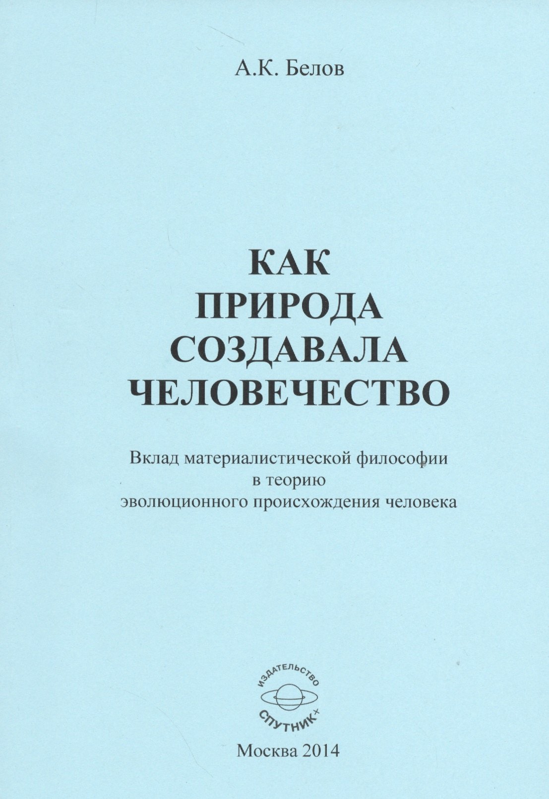 Как природа создавала человечество. Вклад материалистической философии в теорию эволюционного происхождения человека
Как природа создавала человечество. Вклад материалистической философии в теорию эволюционного происхождения человека