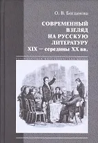 Современный взгляд на русскую литературу 19 - сер.20 вв. (ПетФилШк) Богданова