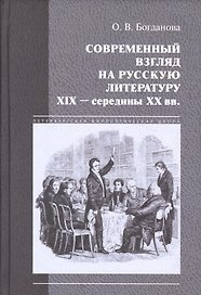 Современный взгляд на русскую литературу 19 - сер.20 вв. (ПетФилШк) Богданова
