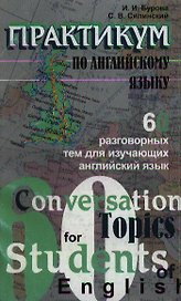 Практикум по английскому языку: 60 разговорных тем по английскому языку