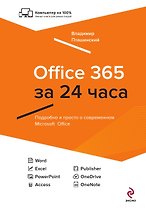 Office 365 за 24 часа