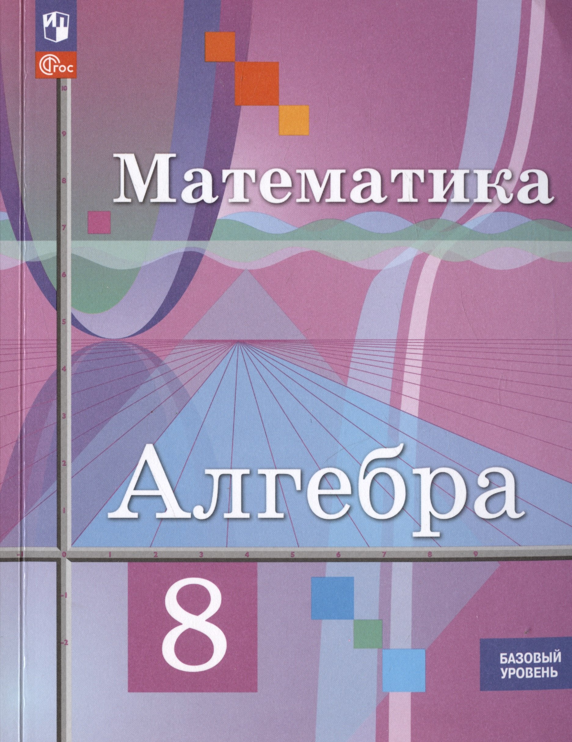 Алгебра. 8 класс. Базовый уровень. Учебное пособие (соответствует ФГОС 2021)
Алгебра. 8 класс. Базовый уровень. Учебное пособие (соответствует ФГОС 2021)