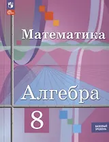Математика. Алгебра. 8 класс. Базовый уровень. Учебное пособие (ФГОС 2021)