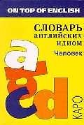 Словарь английских идиом. Человек