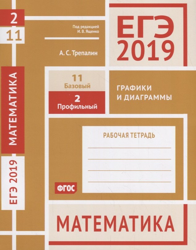 ЕГЭ 2019. Математика. Графики и диаграммы. Задача 2 (профильный уровень). Задача 11 (базовый уровень). Рабочая тетрадь. ФГОС
ЕГЭ 2019. Математика. Графики и диаграммы. Задача 2 (профильный уровень). Задача 11 (базовый уровень). Рабочая тетрадь. ФГОС