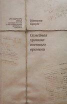 Броуде Н. Семейная хроника военного времени