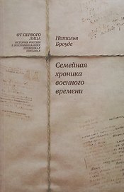 Броуде Н. Семейная хроника военного времени