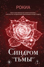 Синдром тьмы