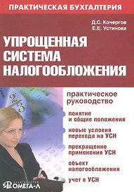 Упрощенная система налогообложения: практ. руководство./ 6-е изд.перераб.и доп.