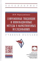 Современные тенденции и инновационные методы в маркетинговых исследованиях. Учебное пособие