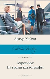 Аэропорт. На грани катастрофы