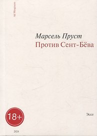 Против Сент-Бёва