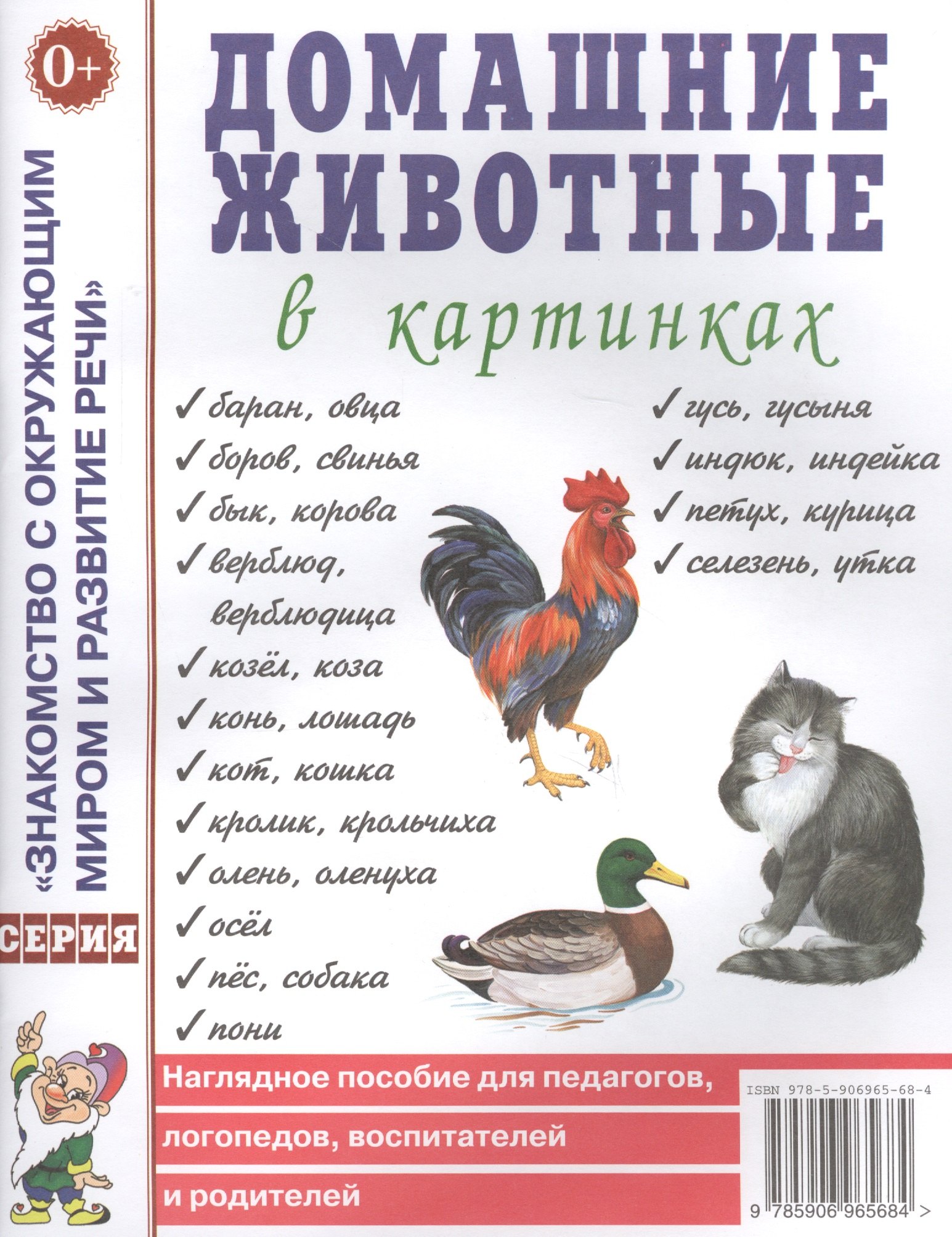 Домашние животные в картинках. Наглядное пособие для педагогов, логопедов, воспитателей и родителей
Домашние животные в картинках. Наглядное пособие для педагогов, логопедов, воспитателей и родителей