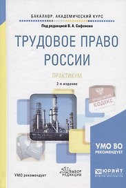Трудовое право России. Практикум. Учебное пособие для академического бакалавриата