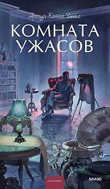 Комната ужасов. Вечные истории. Young Adult