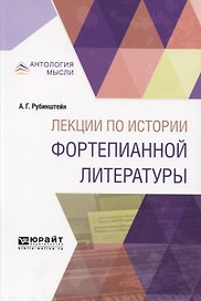 Лекции по истории фортепианной литературы. Краткий курс лекций