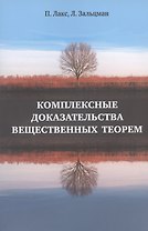 Комплексные доказательства вещественных теорем