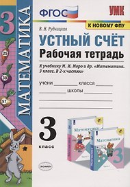 Устный счет. 3 класс. Рабочая тетрадь. К учебнику М.И. Моро и др.