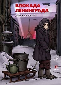 Блокада Ленинграда. Детская книга