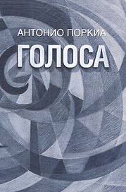 Голоса