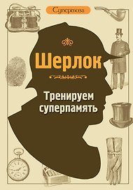 Шерлок. Тренируем суперпамять