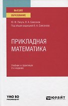 Прикладная математика. Учебник и практикум для вузов