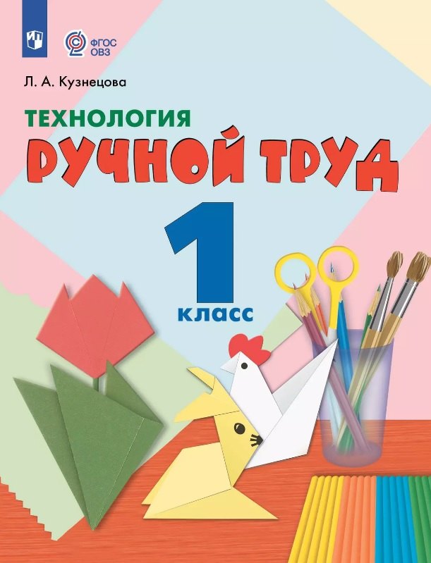 Технология. Ручной труд. 1 класс. Учебник (для обучающихся с интеллектуальными нарушениями) (ФГОС ОВЗ)
Технология. Ручной труд. 1 класс. Учебник (для обучающихся с интеллектуальными нарушениями) (ФГОС ОВЗ)