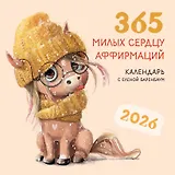 Календарь 2026г 300*300 "365 милых сердцу аффирмаций" настенный, на скрепке