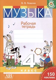 Музыка. Рабочая тетрадь. 4 класс (с наклейками)