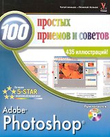 Photoshop 100 простых приемов и советов /+ DVD