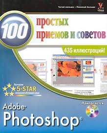 Photoshop 100 простых приемов и советов /+ DVD