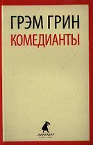 Комедианты: роман