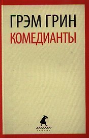 Комедианты: роман