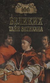 Сто великих тайн Ватикана