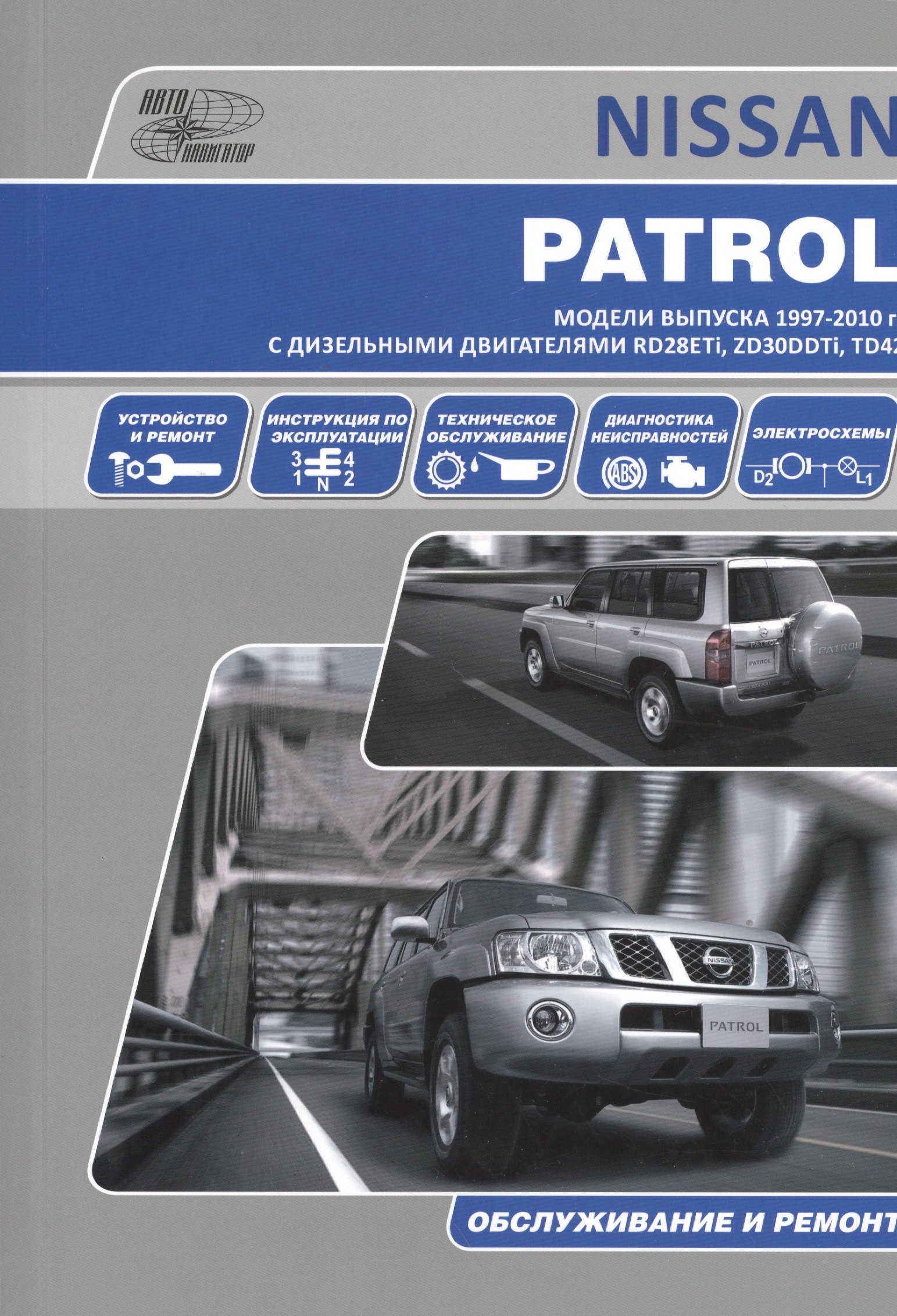 Nissan Patrol . Модели выпуска с 1997 г. с дизельными двигателями. Руководство по эксплуатации, устройство, техническое обслуживание, ремонт.
Nissan Patrol . Модели выпуска с 1997 г. с дизельными двигателями. Руководство по эксплуатации, устройство, техническое обслуживание, ремонт.
