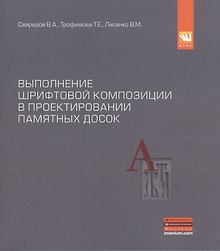 Выполнение шрифтовой композиции на примере проектирования мемориальных и памятных досок