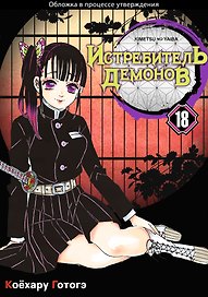 Истребитель демонов. Том 18 (Клинок, рассекающий демонов / Demon Slayer: Kimetsu no Yaiba). Манга
