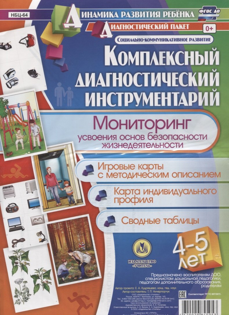 Комплексный диагностический инструментарий. Мониторинг усвоения основ безопасности жизнедеятельности детьми 4-5 лет. Игровые карты с методи-ческим описанием, карта индивидуального профиля, сводные таблицы
Комплексный диагностический инструментарий. Мониторинг усвоения основ безопасности жизнедеятельности детьми 4-5 лет. Игровые карты с методи-ческим описанием, карта индивидуального профиля, сводные таблицы